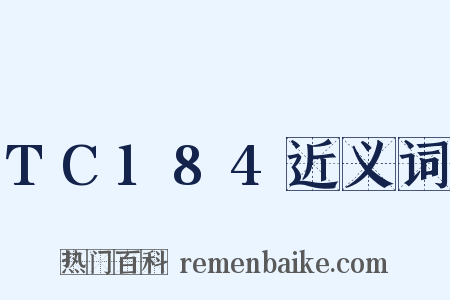 TC184近义词是什么意思的图片
